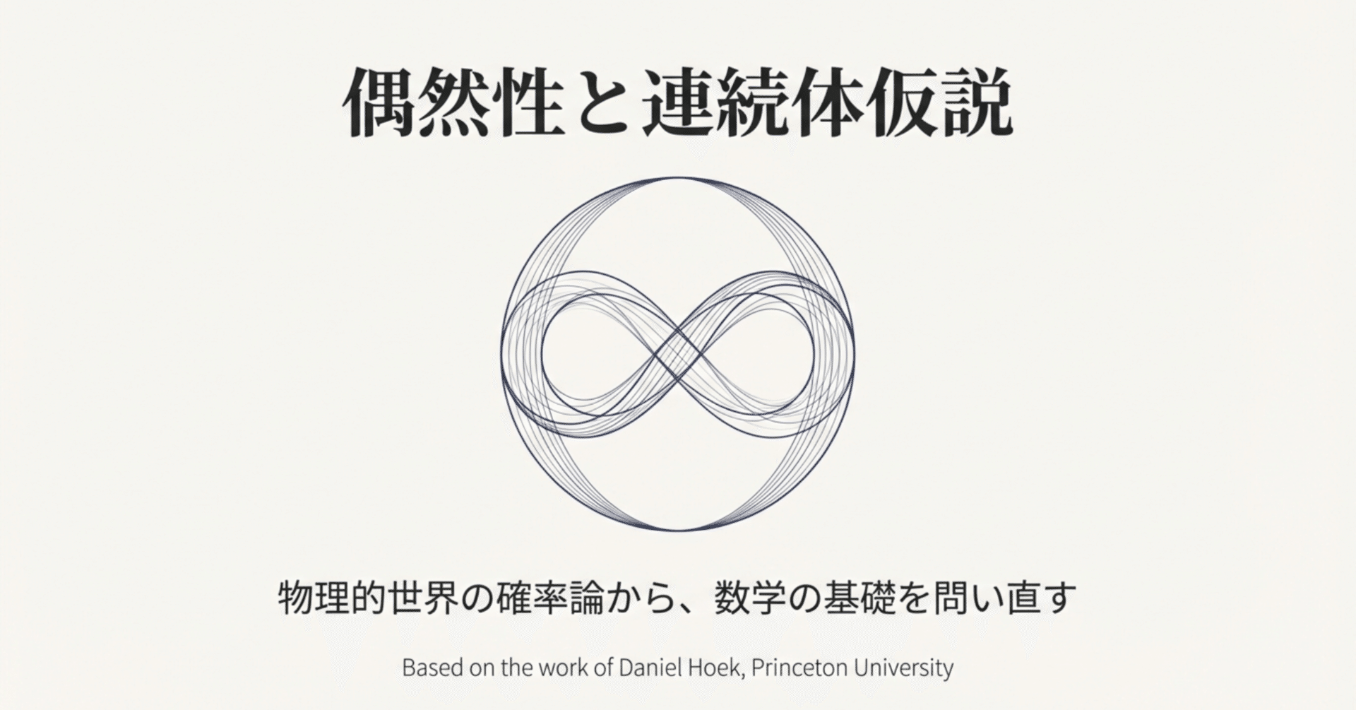 ルーレットは数学の巨大な謎を解き明かせるか？物理的な「偶然」が無限の姿を暴く｜井上和音