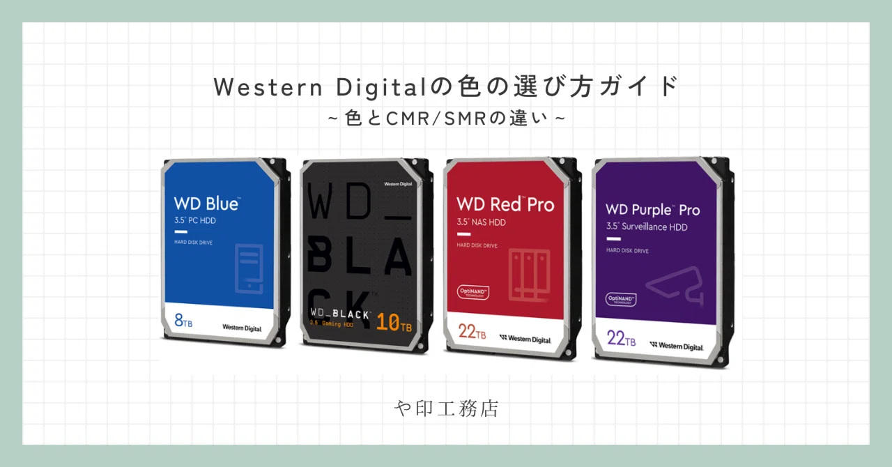 Western Digitalの色の選び方ガイド ～色とCMR/SMRの違い～｜や印工務店