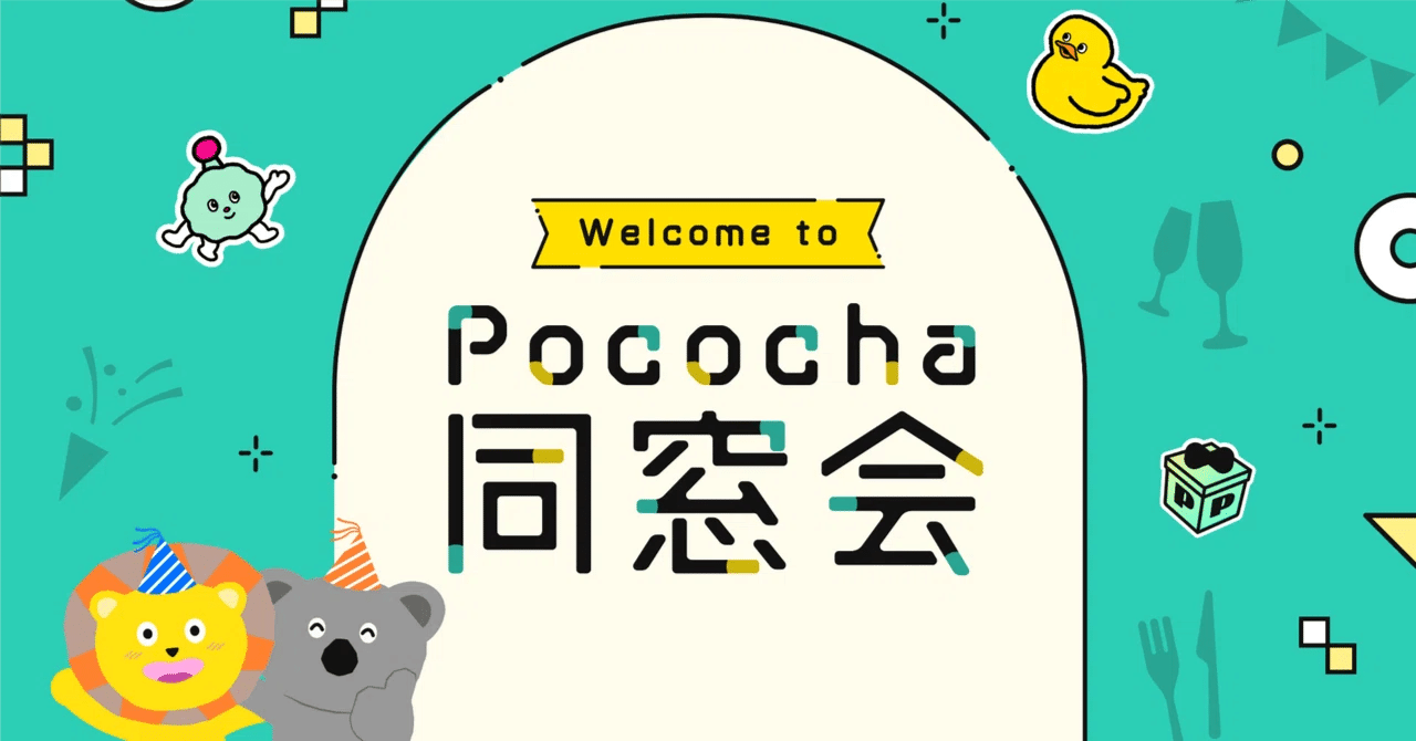 Pococha同窓会2025 開催報告｜Pococha(ポコチャ)公式