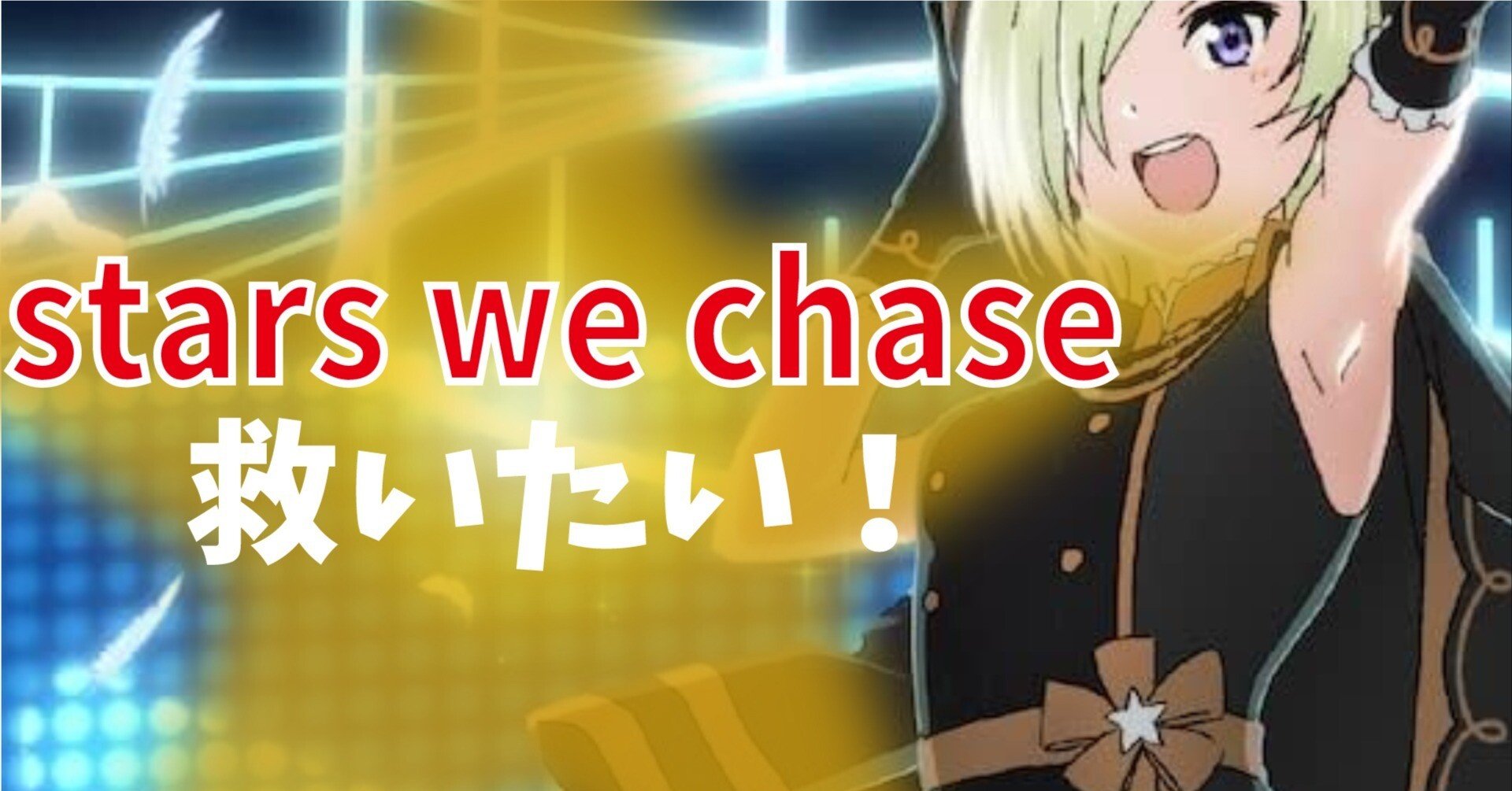 ラブカ】2コス墓地肥し型stars we chase で救いたい!!デッキ解説