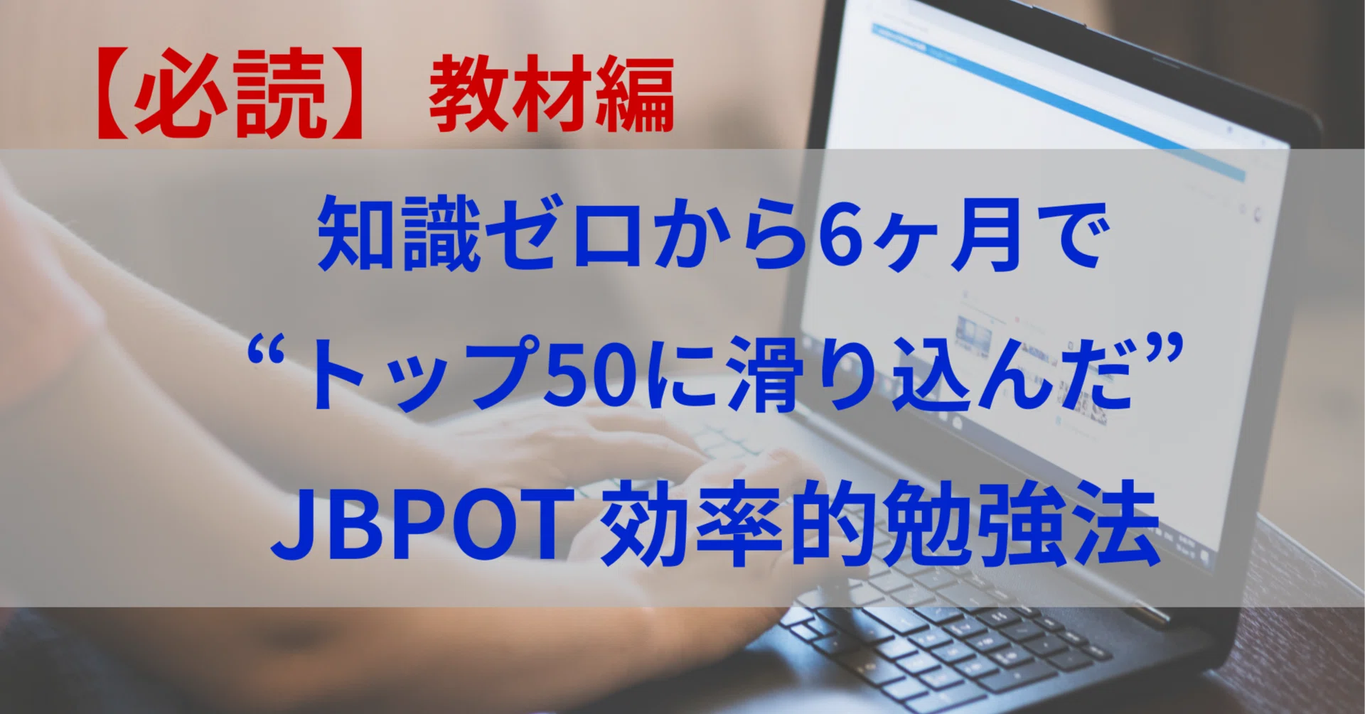 JBPOTを効率よく突破した方法〜知識ゼロから6ヶ月で“トップ50に