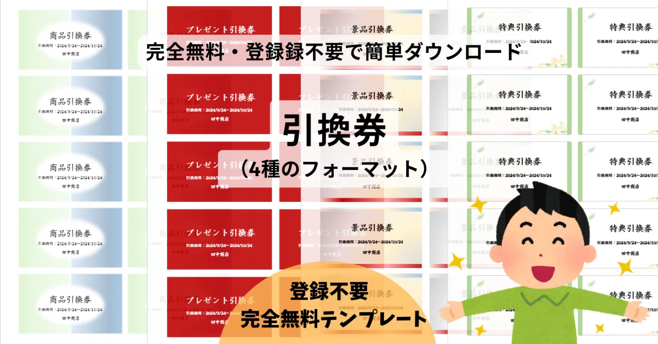 【無料Word】引換券テンプレート集(4種フォーマット)|templatehub-free