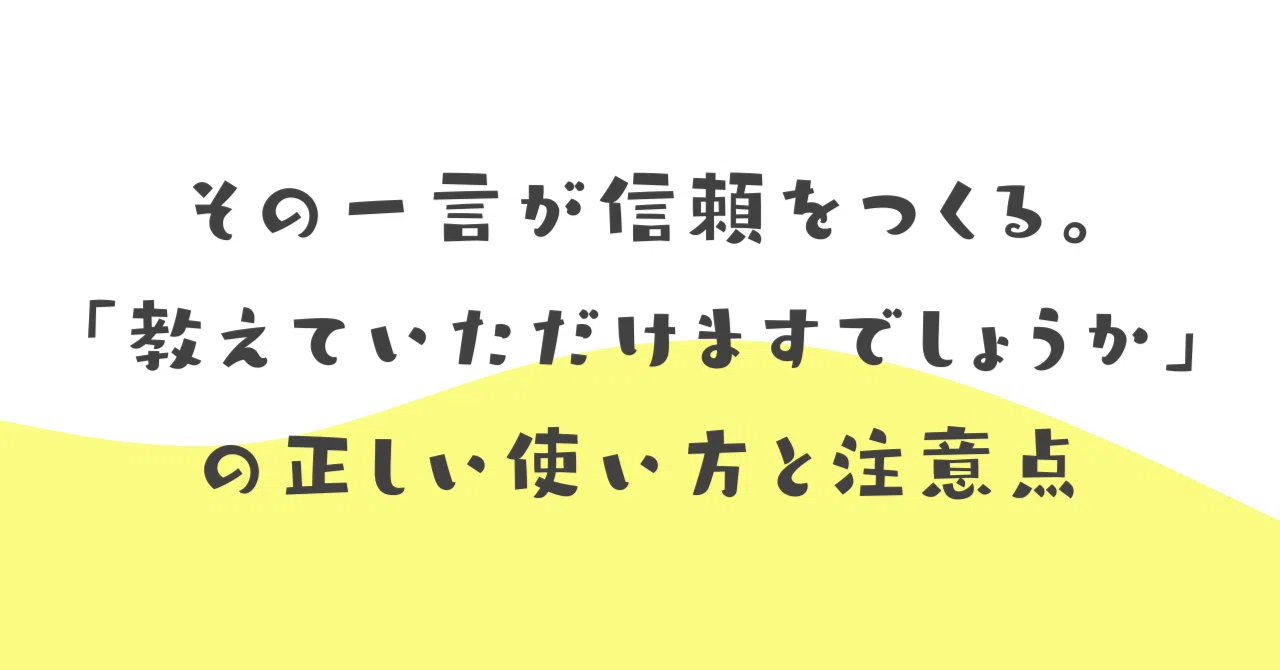 その一言が信頼をつくる。「教えていただけますでしょうか」の正しい 