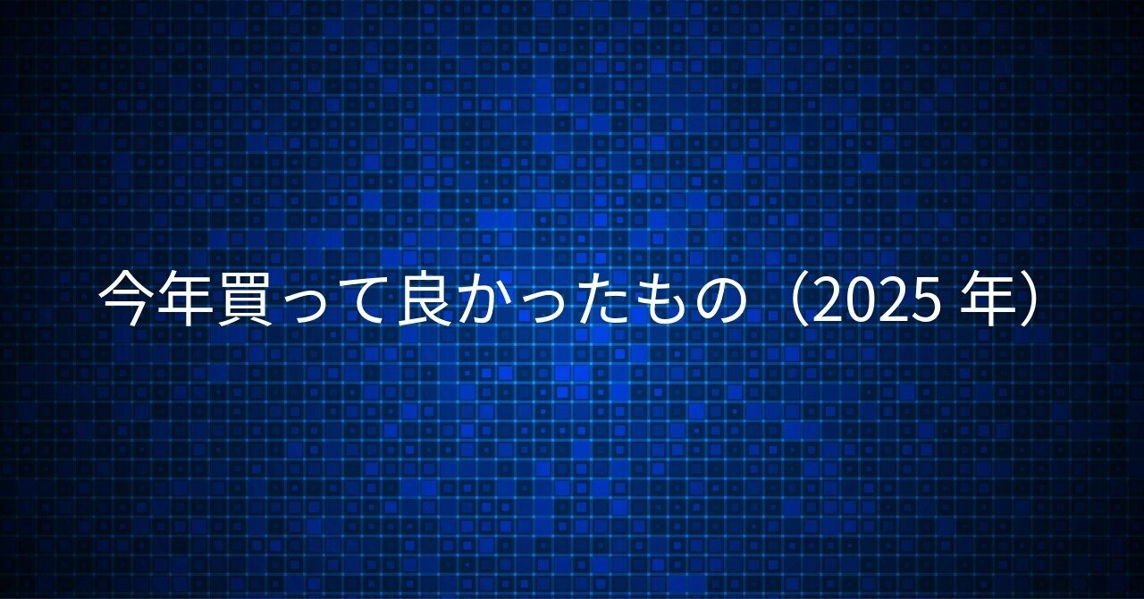 今年買って良かったもの（2025年）｜青木征洋 / Godspeed