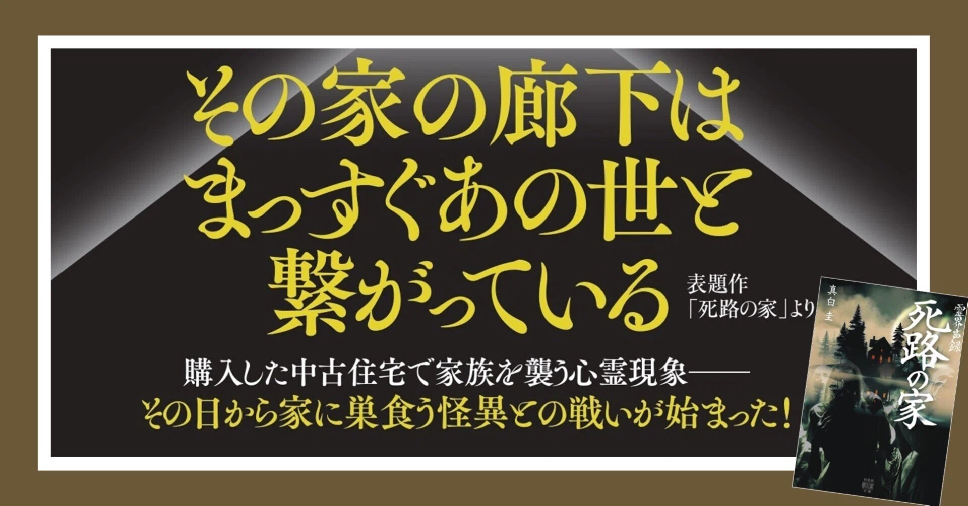 購入した中古住宅で家族を襲う心霊現象とは…真白圭の最新作「霊界声録