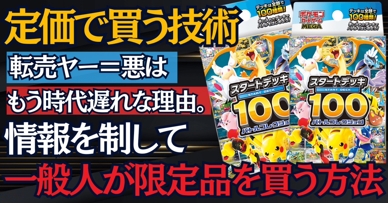 メルカリ転売ヤーに負けない一般人の戦略：限定品を定価で買えない人