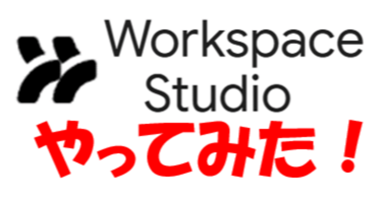 脱コピペ地獄】Google Workspace Studioやってみた！Geminiでサチコ