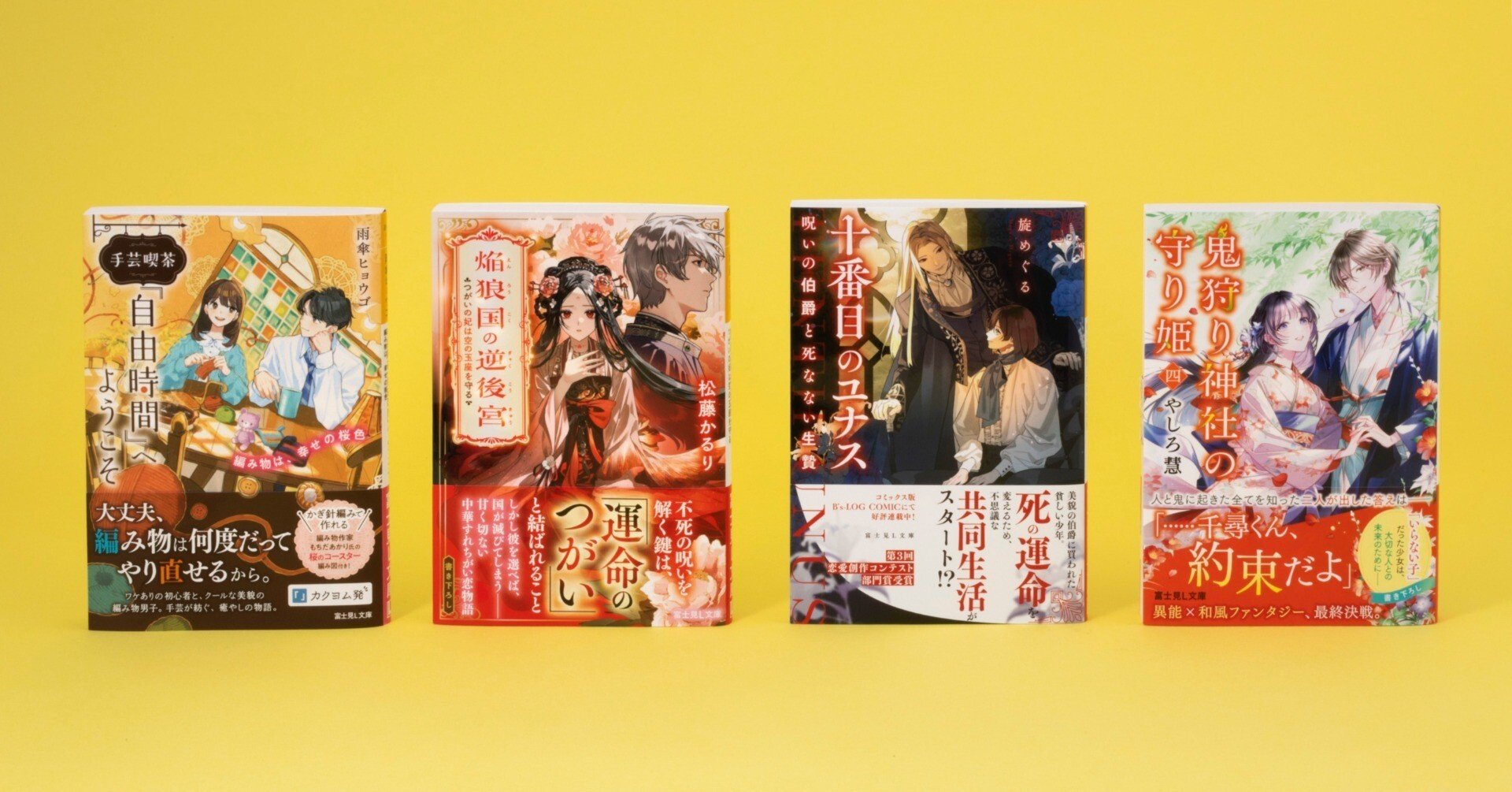 富士見L文庫 12月の新刊④作品(12/15発売)をご紹介!!｜富士見L文庫note支部