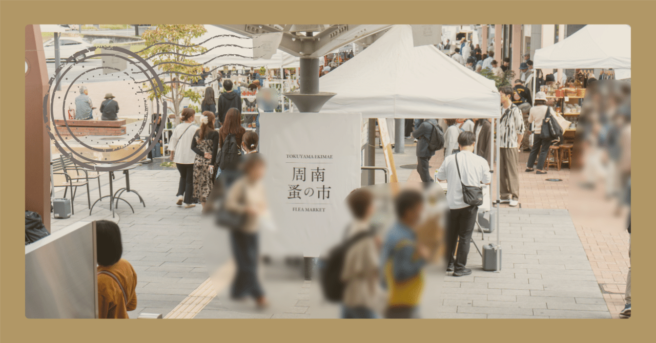 古道具だけじゃない！ 『周南 蚤の市』で見つけた私の出会いと発見の1