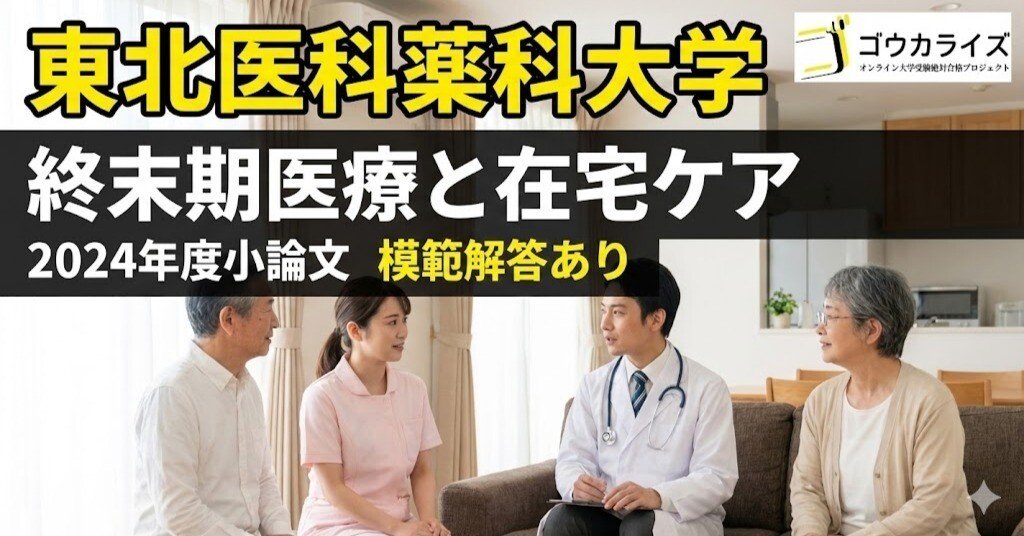 東北医科薬科大学】2024年度 小論文：終末期医療と在宅ケア【模範解答