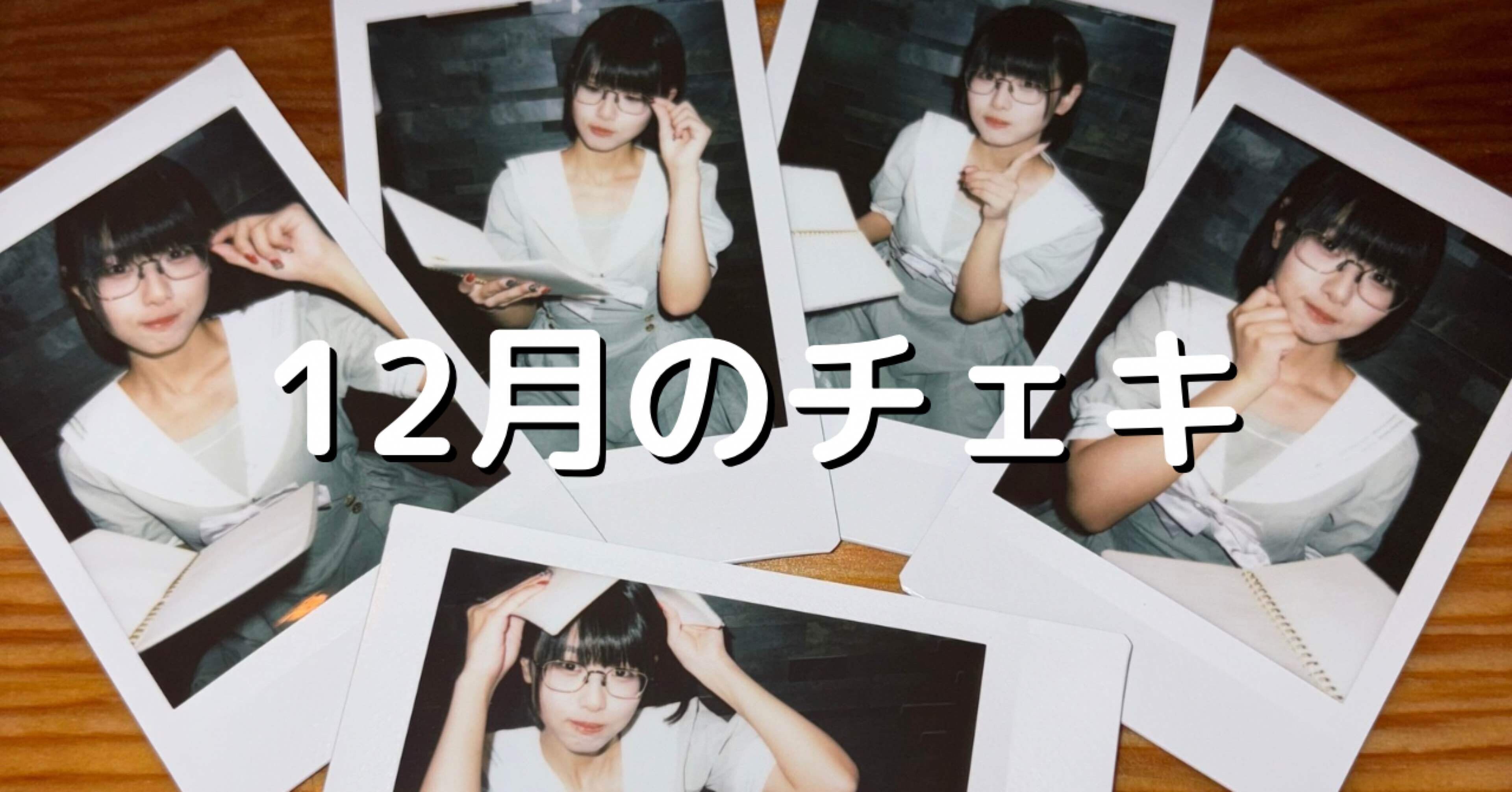 12月のチェキ｜廻環美