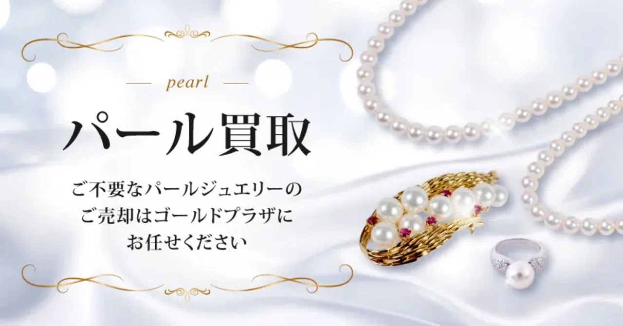 パール特集⑧ タサキ(TASAKI)のパールネックレス パール買取-ゴールド