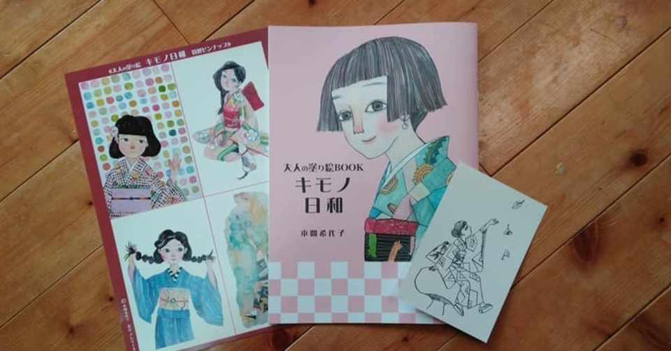 着物好き 乙女好きに届けたい 大人の塗り絵 キモノ日和 ほんまきよこ Homma Kiyoko 絵描き Note