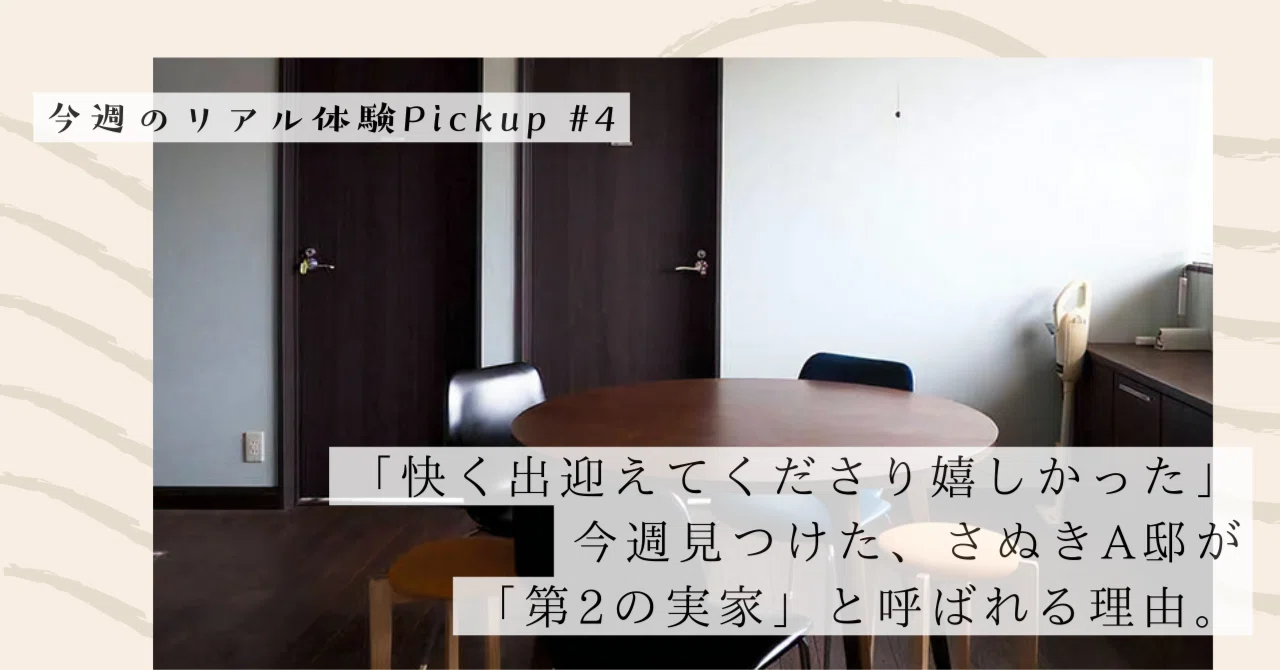 「あったけ～」が止まらない。静岡蒲原B邸で出会った、町まるごとが家族になる体験【今週のPickup #4 静岡蒲原B邸】｜#ADDressLife（アドレスライフ）