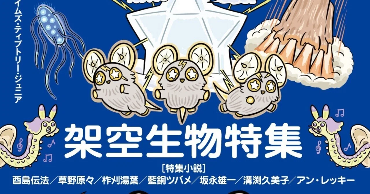 架空生物、全員集合！】SFマガジン2026年2月号「架空生物特集」表紙