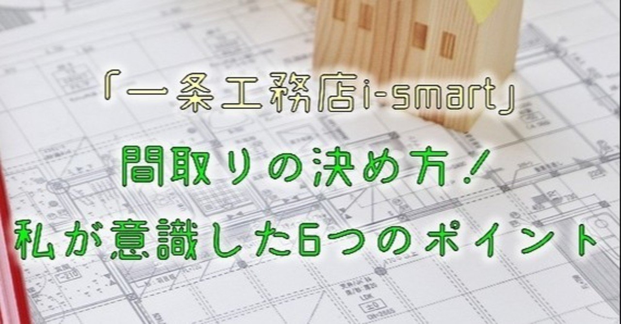 一条工務店i Smart 間取りの決め方 私が意識した6つのポイント りか吉 Note