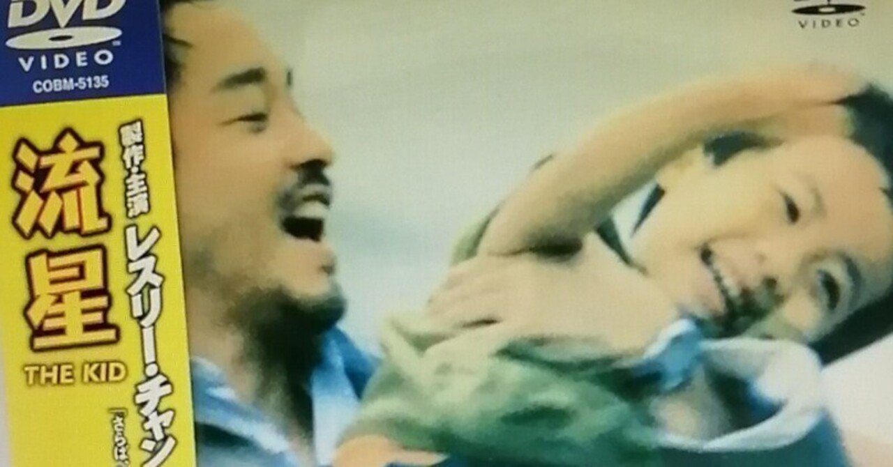 レスリー・チャン主演「流星」を観て＝ウォン・カーウァイ監督作品