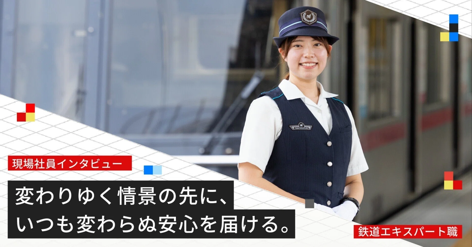 変わりゆく情景の先に、いつも変わらぬ安心を届ける。| 名鉄の仕事