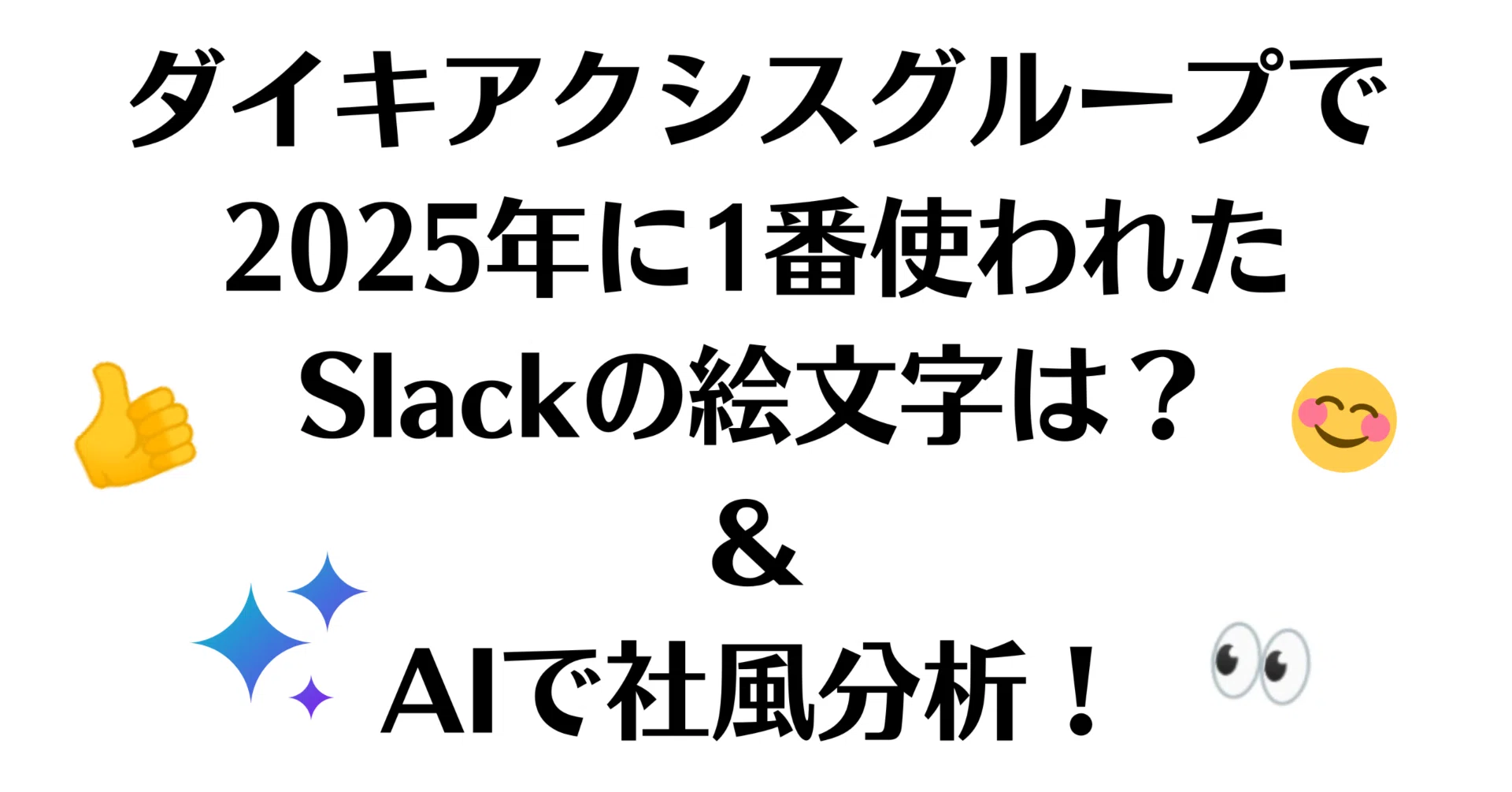What was the most used Slack emoji in the Daiki Axis Group in 2025
