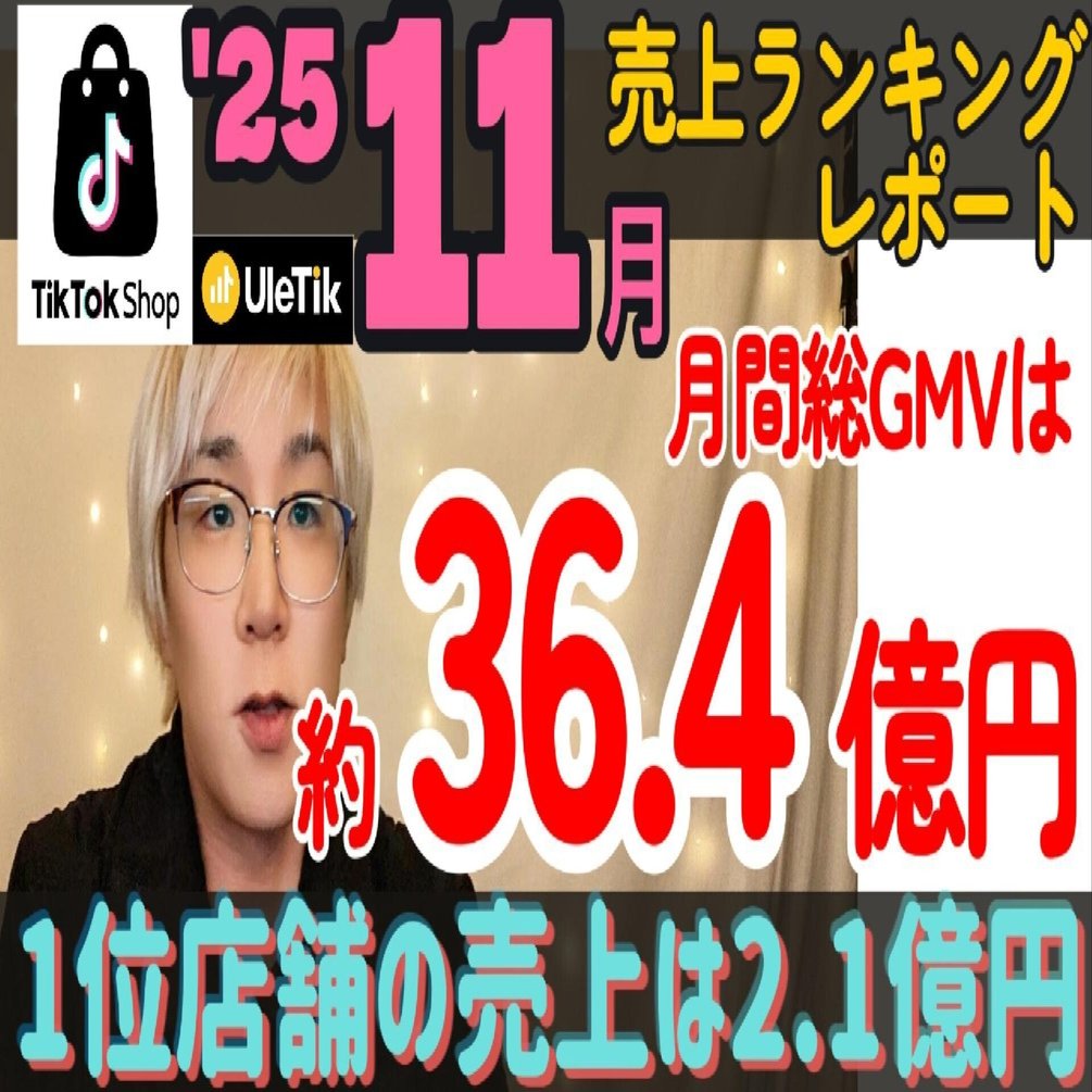 10月から約64.8%UPしたTikTokShop！単月2億売上の店舗現る！｜山下智博