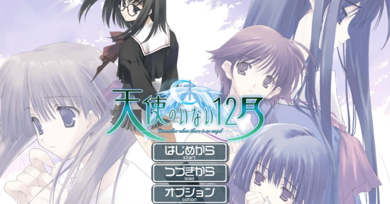 12月なので天使のいない12月をプレイした｜にし2