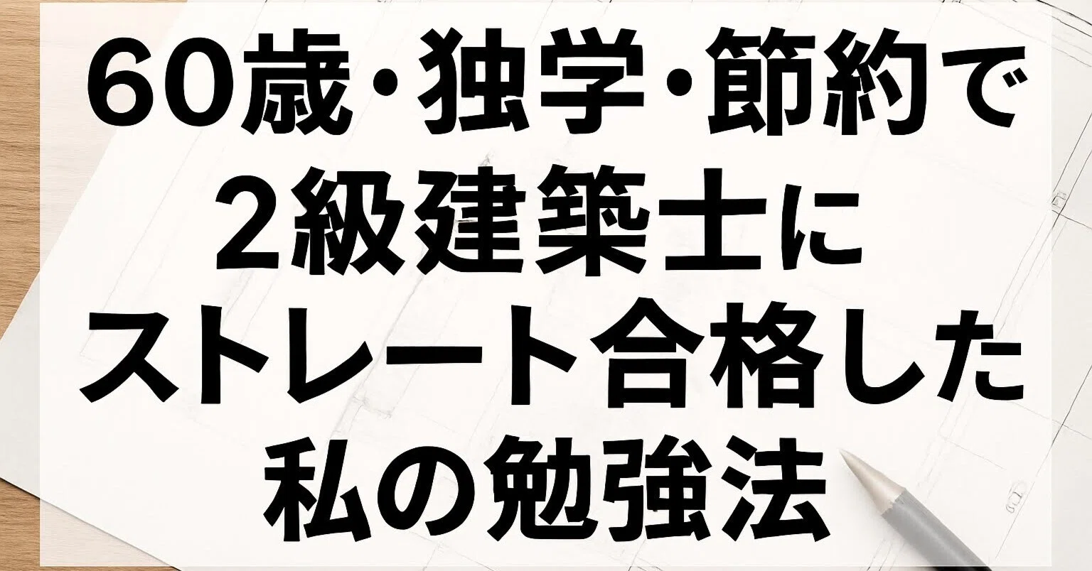 日々の勉強ルーティンと音声教材づくり｜60歳・独学で二級建築士学科 
