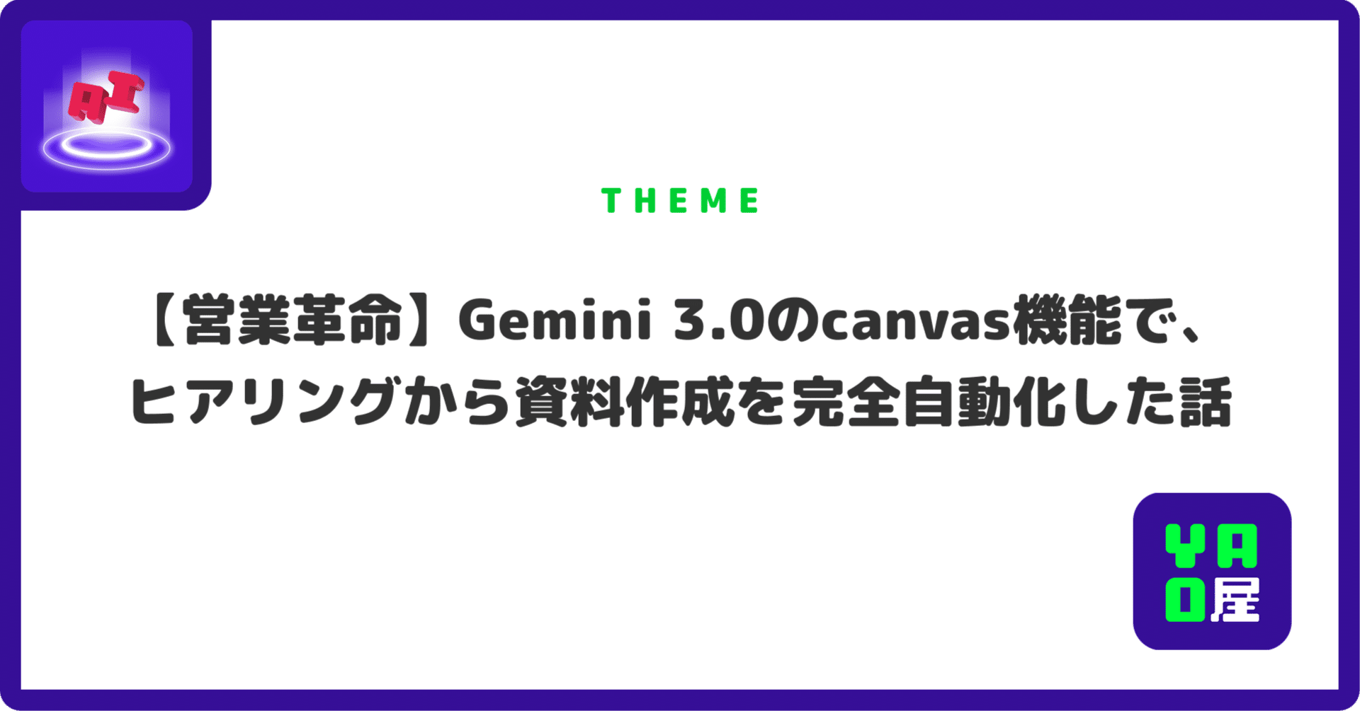 営業革命】Gemini 3.0のcanvas機能で、ヒアリングから資料作成を完全