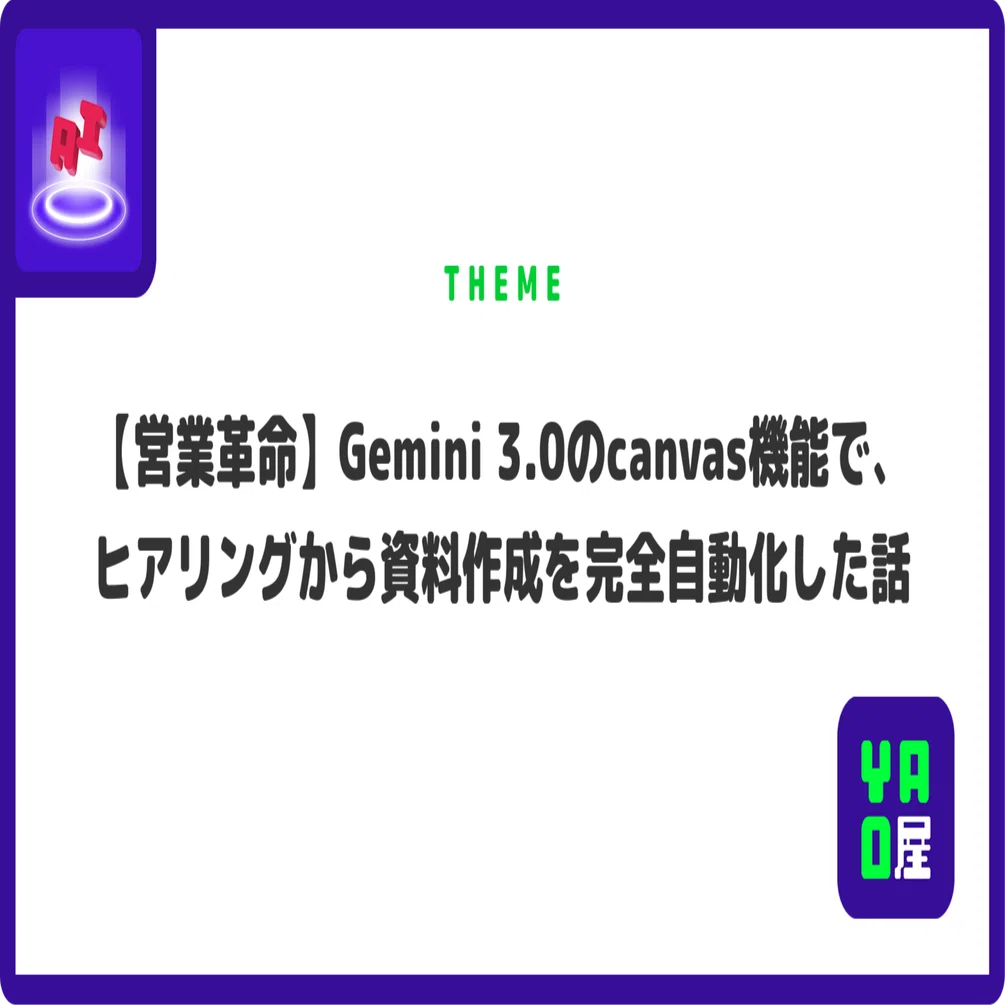 営業革命】Gemini 3.0のcanvas機能で、ヒアリングから資料作成を完全