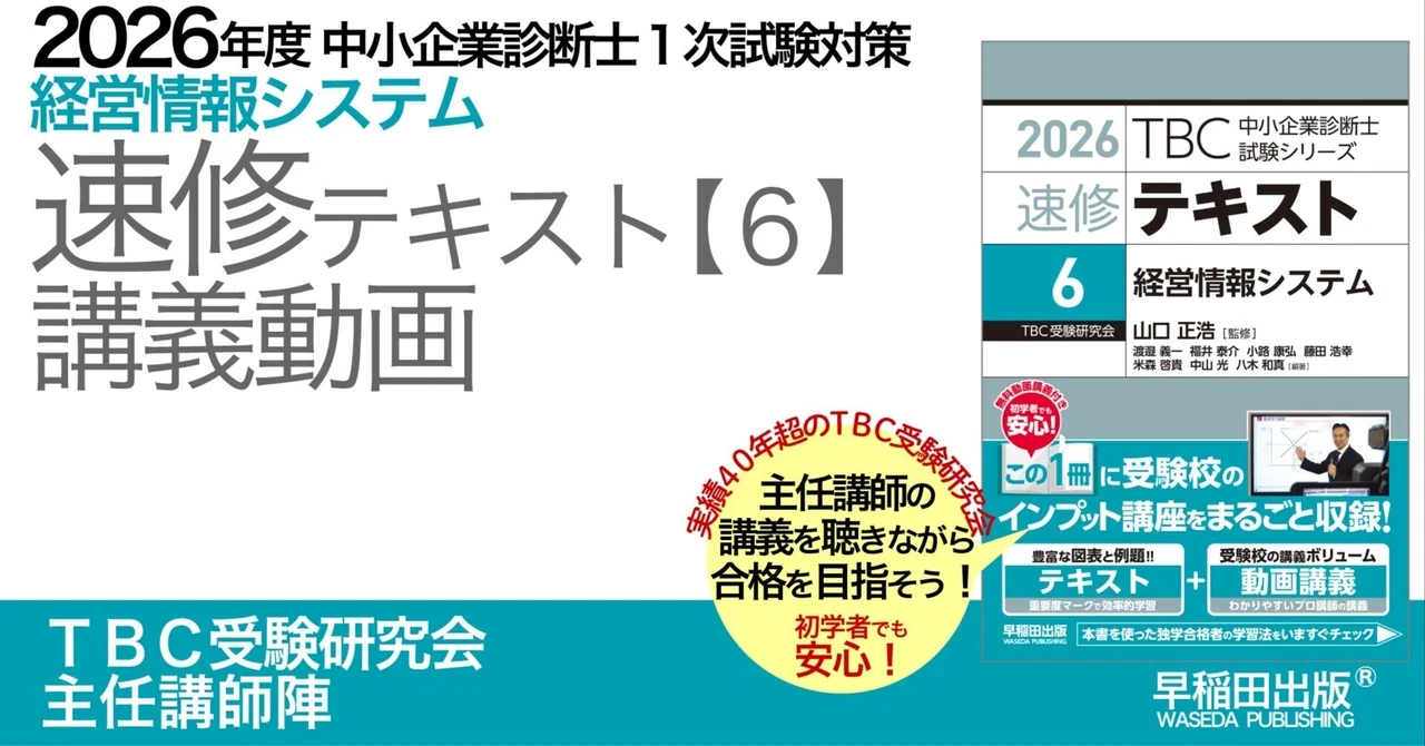 2026年度中小企業診断士1次試験対策【速修テキスト〔6〕経営情報