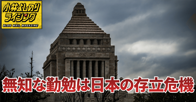 Vol.559「無知な勤勉は日本の存立危機」