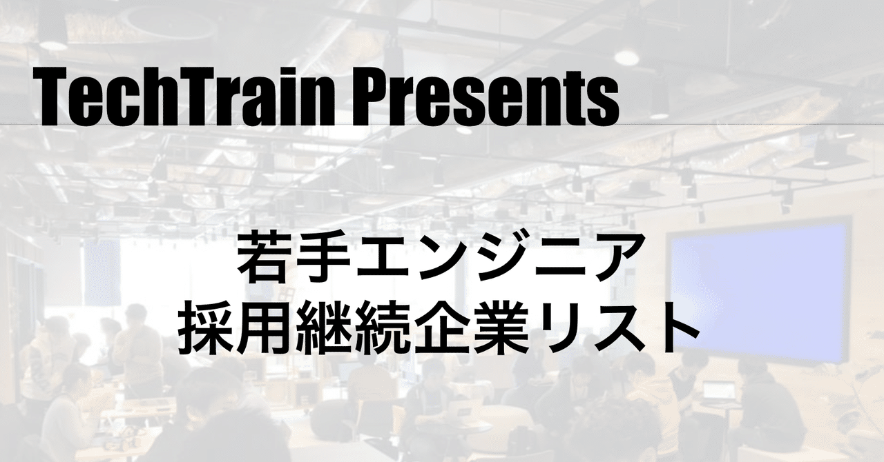 Techtrain Presents 若手エンジニア採用継続中の企業一覧を公開します 5 26時点 40社 Techbowl Note