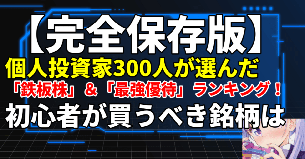 完全保存版】個人投資家300人が選んだ「鉄板株」＆「最強優待」ランキング！初心者が買うべき銘柄はこれだ｜美咲のげーむとか難しそうな話