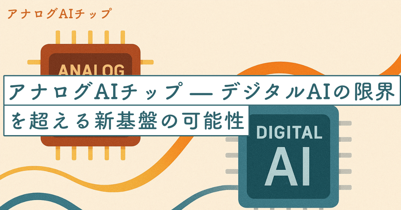 なぜ今、『アナログAIチップ』が投資家・起業家にとって注目すべきなのか — デジタルAIの限界を超える新基盤の可能性｜SecondWave