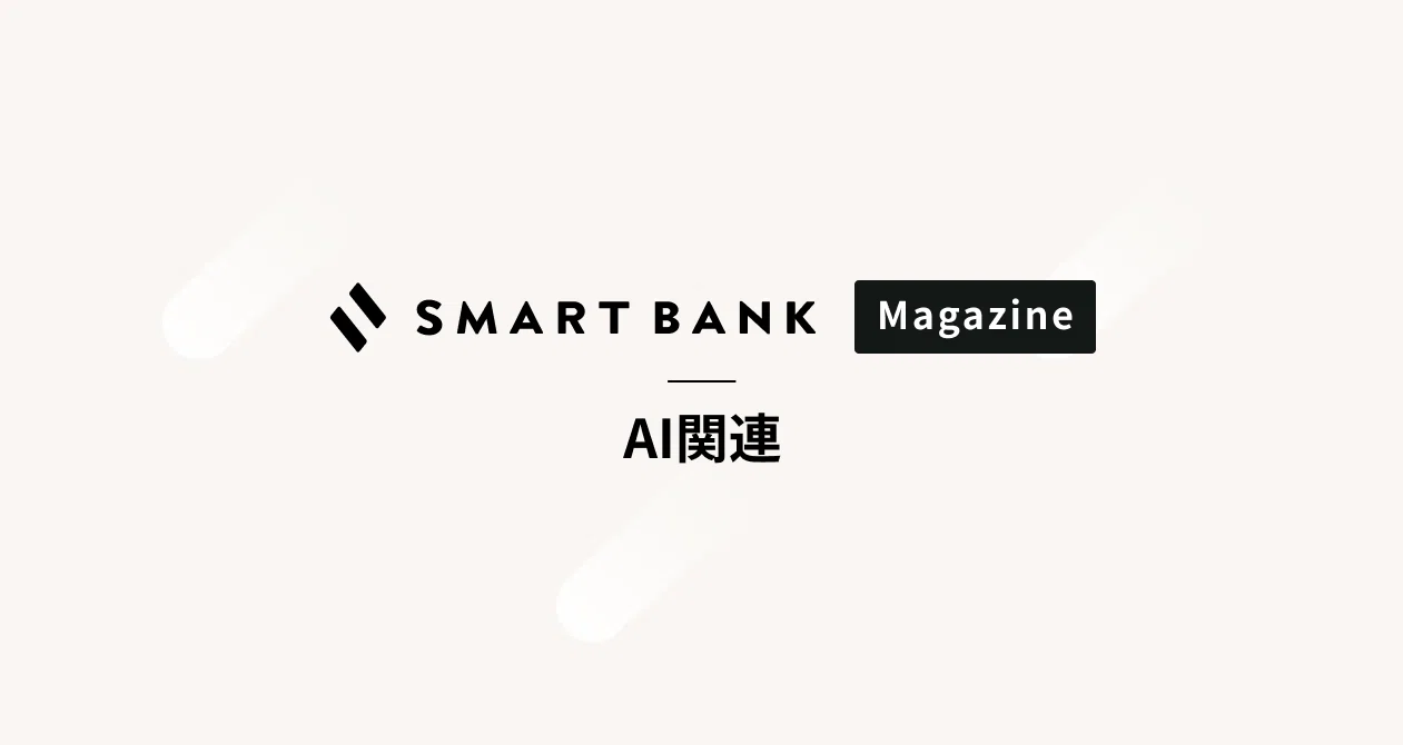 スマートバンクのAI関連記事｜SmartBank｜note