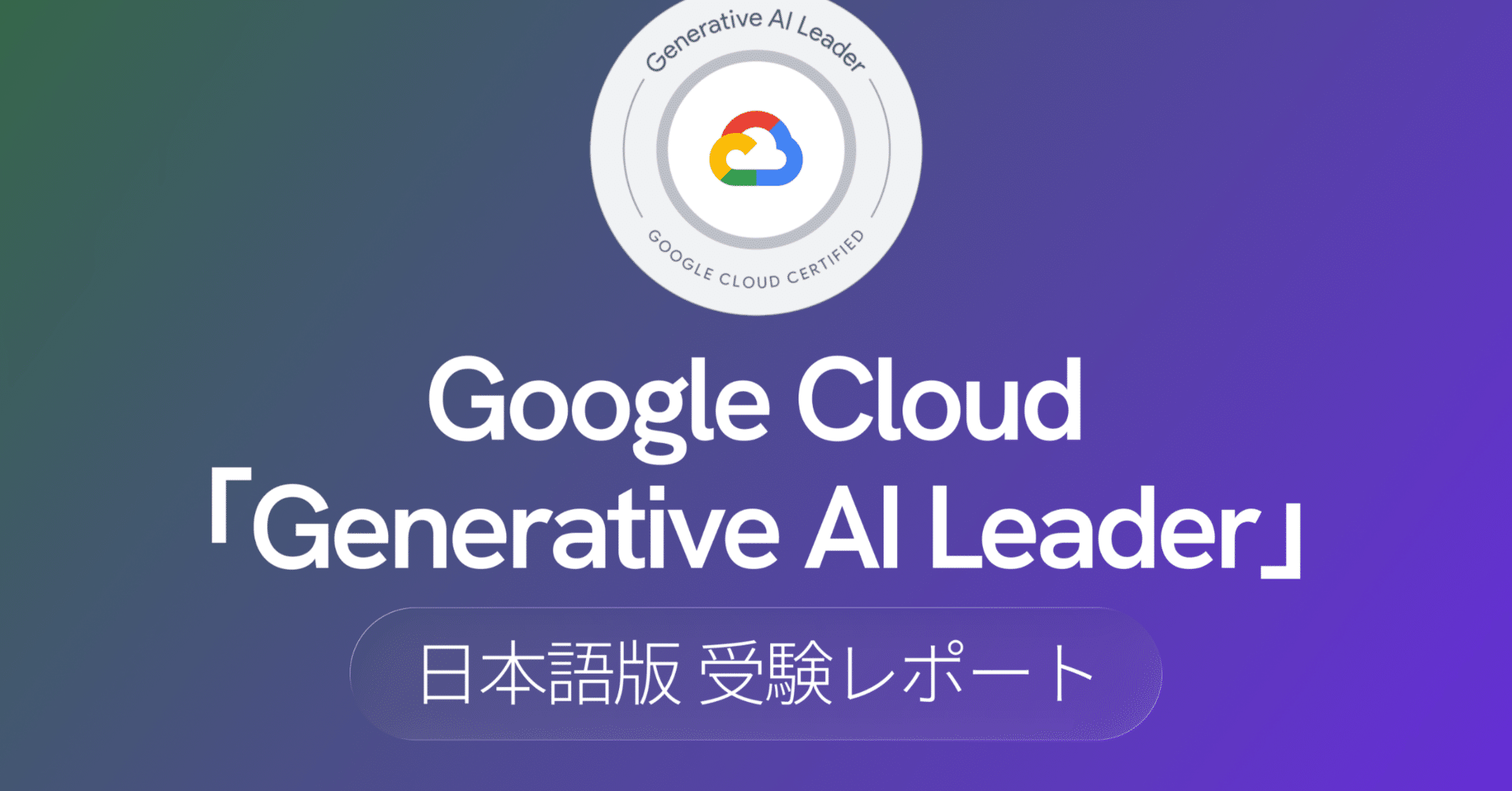 TOEIC公式問題集+Google generative AI Leaderバウチャー GOOGLE CLOUD GENERATIVE AI LEADER CERTIFICATION, QUESTION BANK