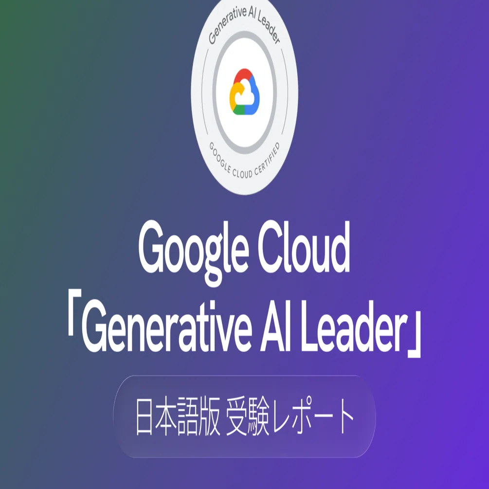 Google Cloud「Generative AI Leader」日本語版受験レポート｜日経