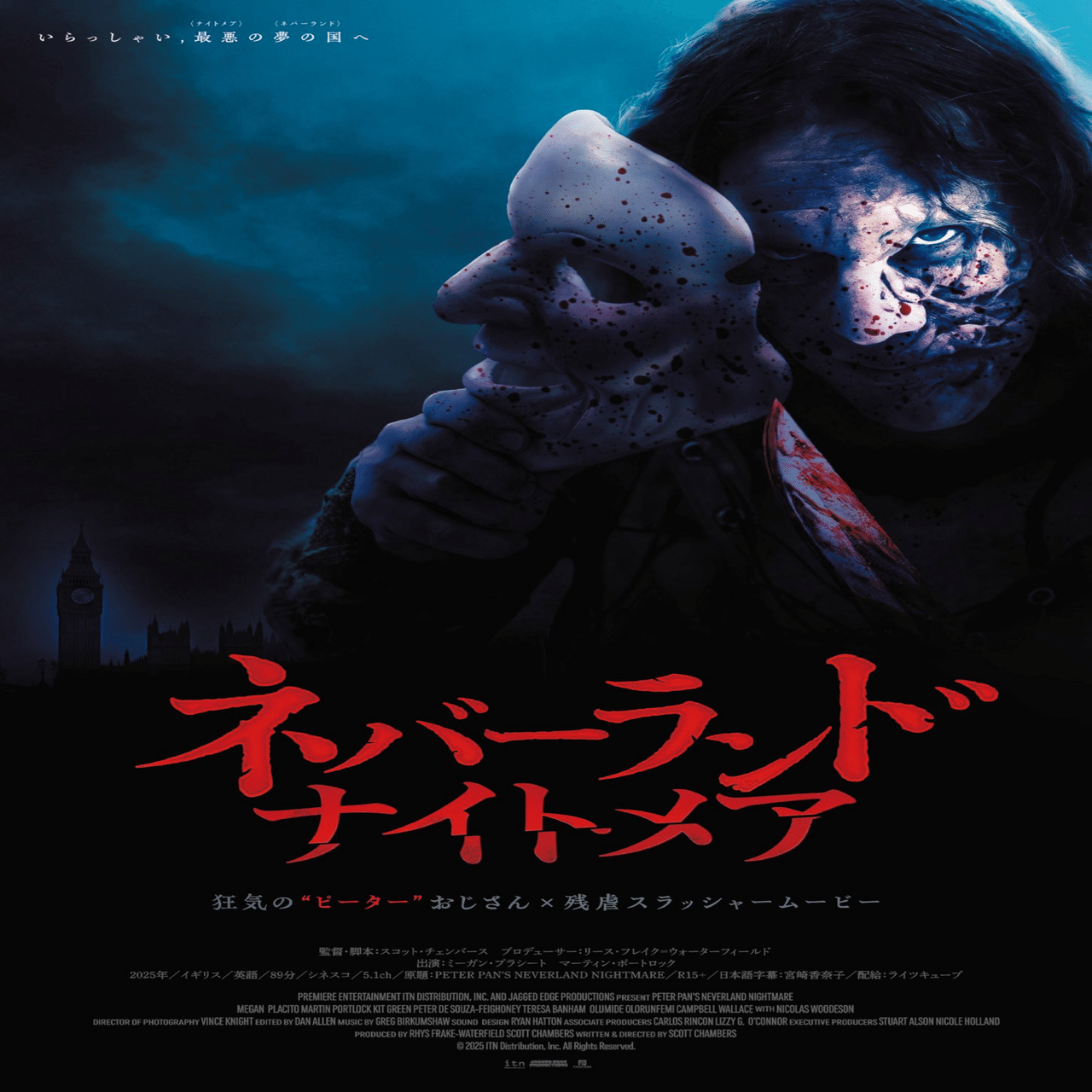 映画感想文】『ネバーランド・ナイトメア』パクリホラーの本流