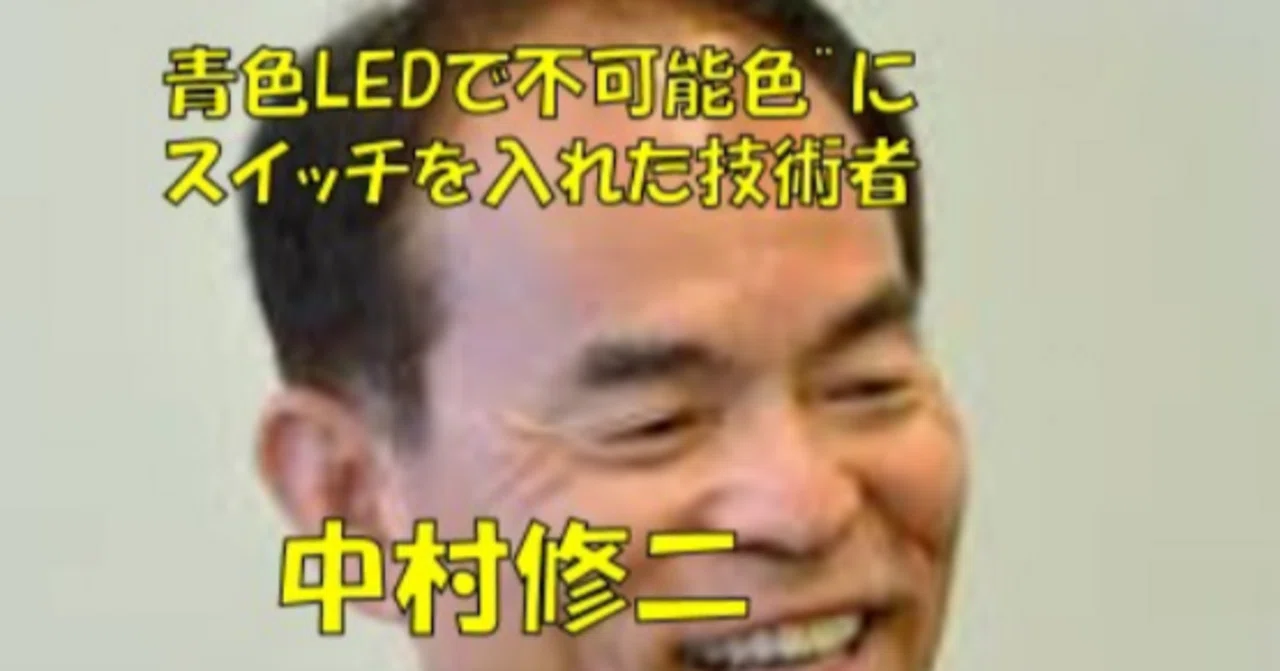 【中村修二】“不可能色”にスイッチを入れた技術者｜さくらフィナンシャルニュース