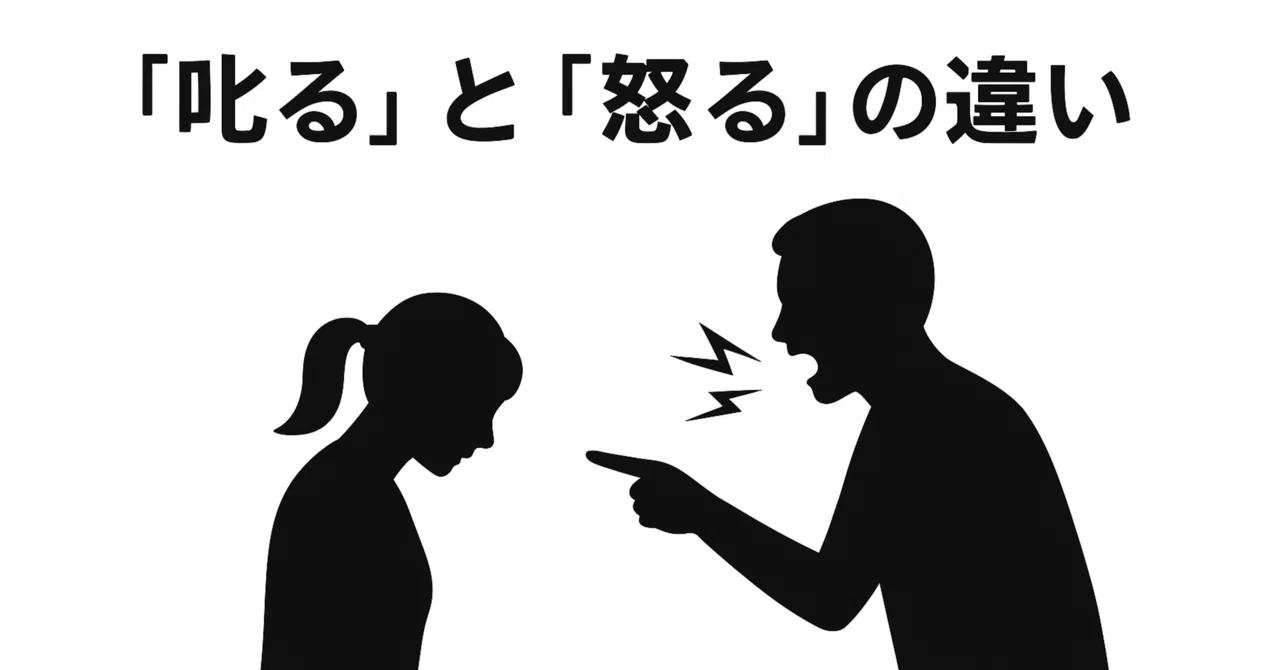 【決定版】「叱る」と「怒る」の違い(家族と職場で使い分け方)|男の人生改革