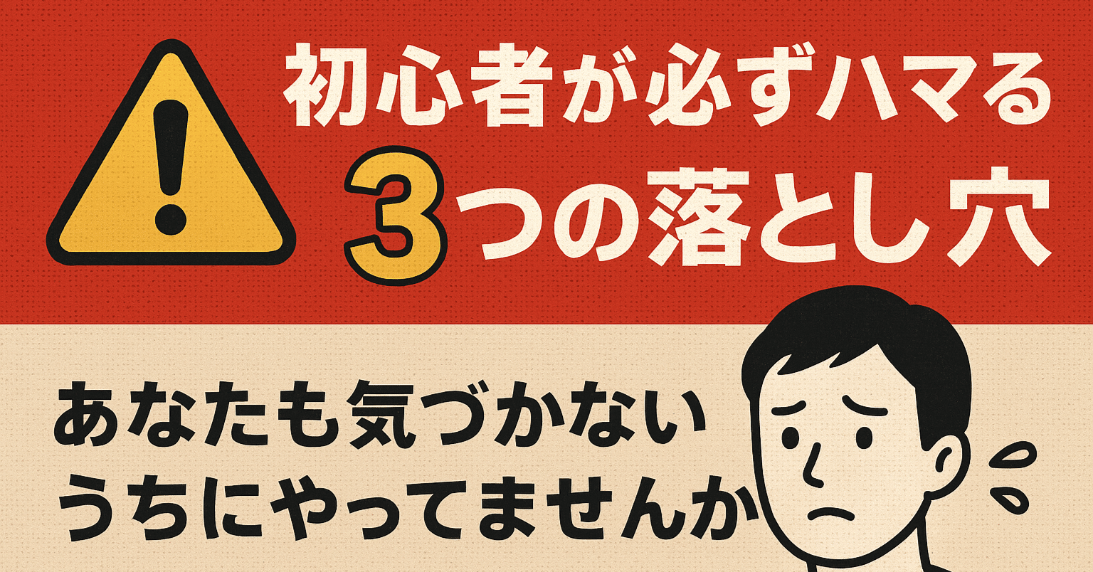 初心者が必ずハマる3つの落とし穴。あなたも気づかないうちにやってませんか？｜KAORU