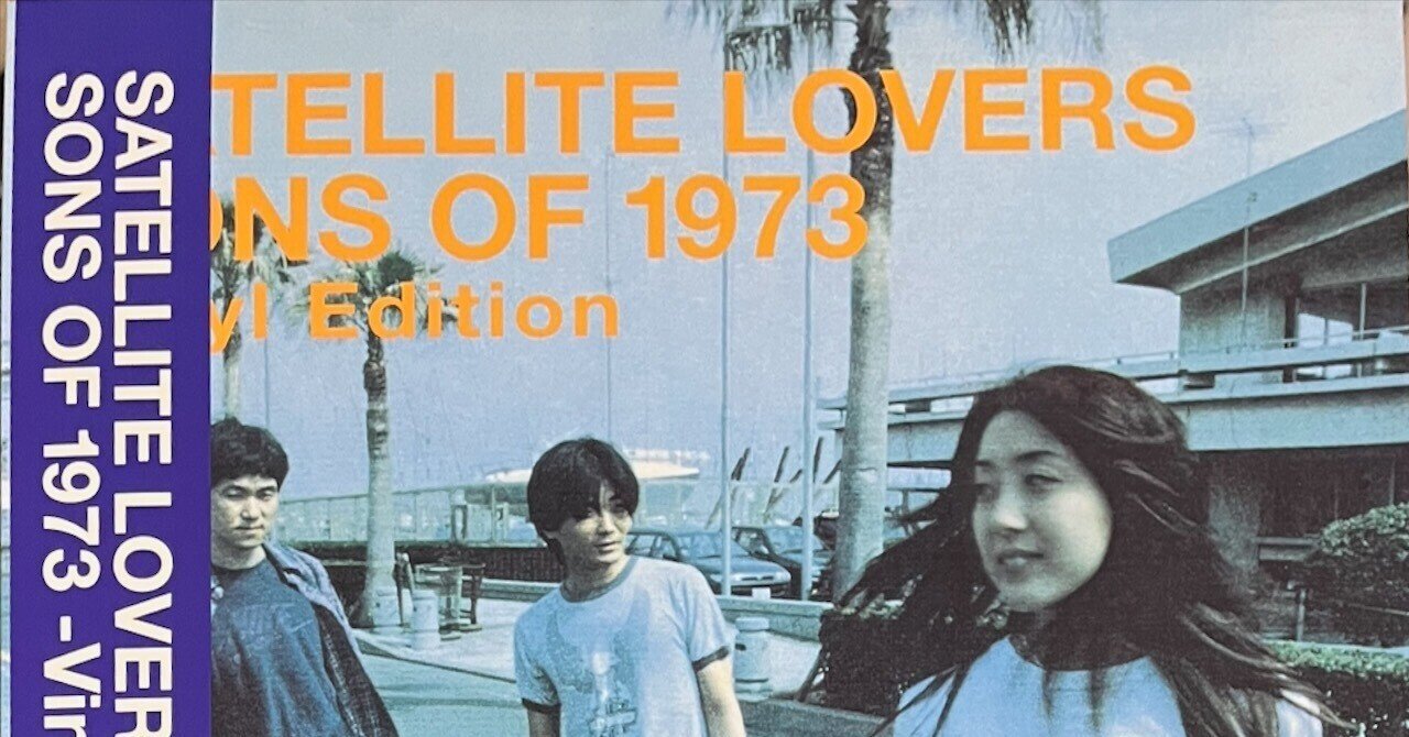SATELLITE LOVERS 「Sons of 1973」のレコード発売｜DiscLover