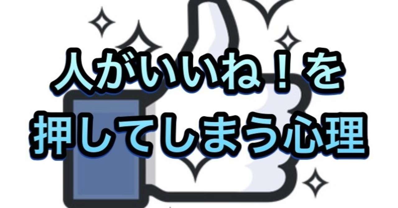 なぜいいね を押すの 人がいいね をつける心理と７つの欲求 Snsの科学 Koutaaa Note