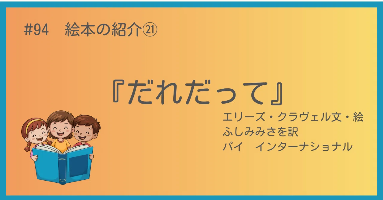 #94 絵本の紹介㉑『だれだって』|うだよしこ | 学校司書