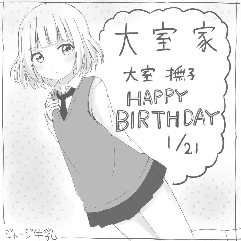 大室撫子生誕祭 大室撫子生誕祭16 ジャージ牛乳 Note 大室撫子生誕祭 大室撫子生誕祭16 ジャージ牛乳 Note