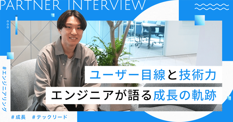 ユーザー目線と技術力で創る。エンジニアが語る成長の軌跡
