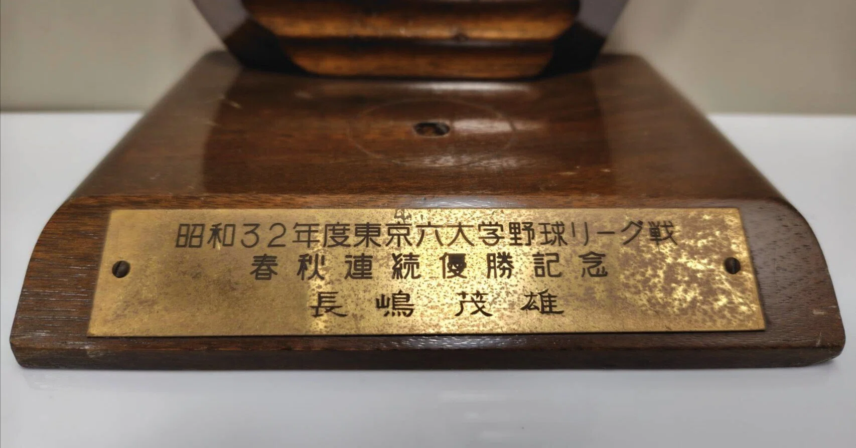 私が所有する長嶋茂雄時代の六大学野球関連史料｜若生わこ