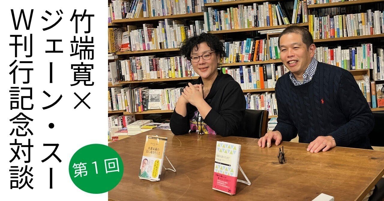 女らしさに絡め取られるな！──竹端寛×ジェーン・スー「ケアするって