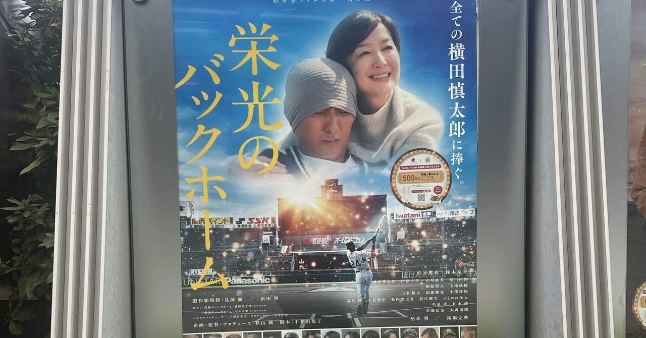 映画B1ポスター　栄光のバックホーム 映画『栄光のバックホーム』公式サイト