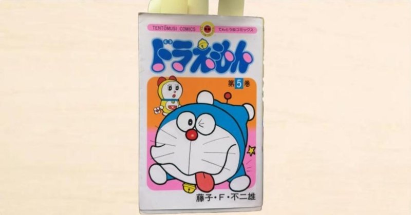 ドラえもん5巻から心に響いたセリフ おのでら Note