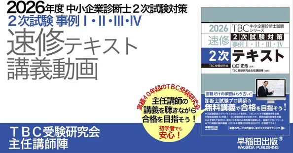 2026年版速修テキストシリーズ｜中小企業診断士試験対策｜早稲田出版